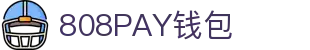 808PAY钱包(中国区) - 官方网站